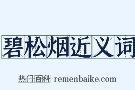 碧松烟近义词是什么意思的图片